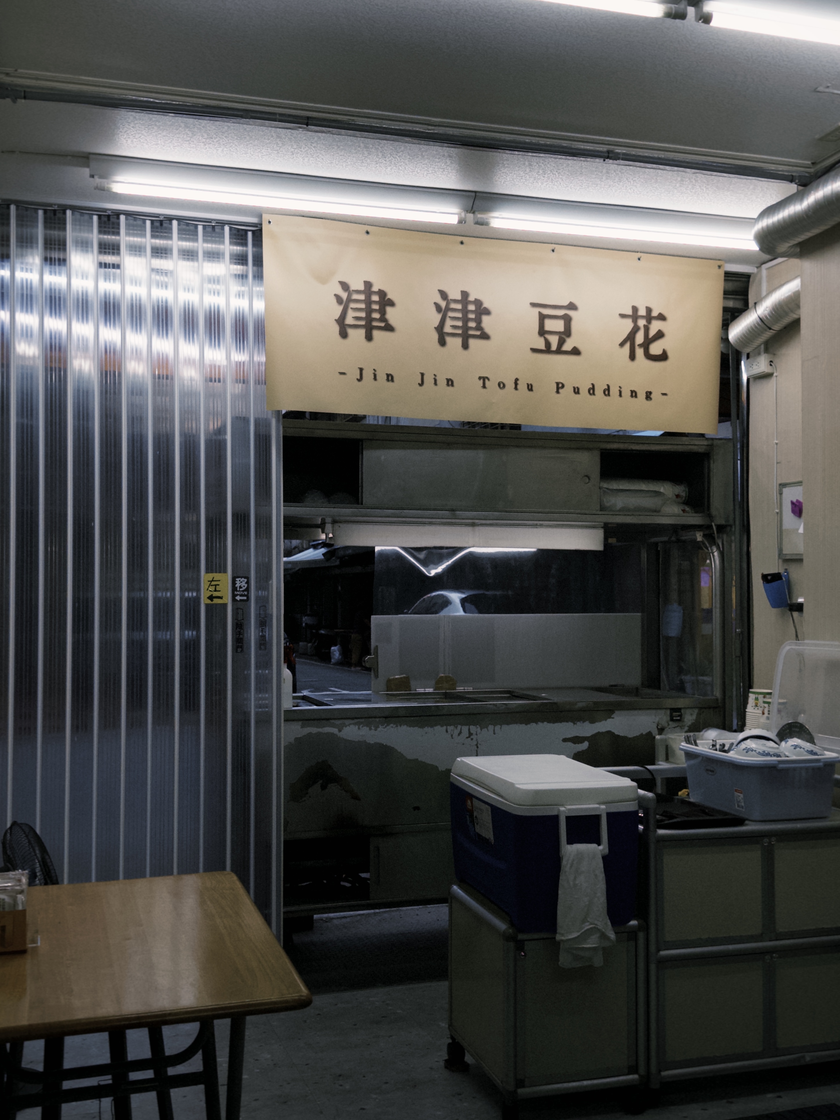 津津豆花店面